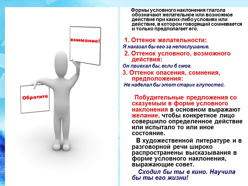 Формы условного наклонения глагола обозначают желательное или возможное действие при каких-либо условиях или действие, Формы условного наклонения глагола обозначают желательное или возможное действие при каких-либо условиях или действие,